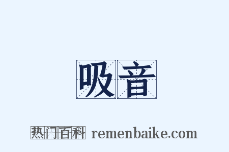 吸音是什么意思的图片